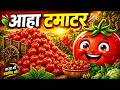 आहा टमाटर - Aaha Tamatar Bade Mazedar | Hindi Nursery Rhymes And Kids Song | Wow Kids Era
