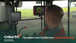 Профессии Сибагро: механизатор