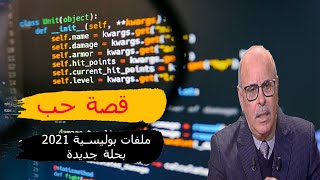 فطنت  أن عشيقها لن يتزوجها شاهد ماذا حدث بعد ذلك   سلّم من ثلج#ملفات بوليسية  قصص بوليسية