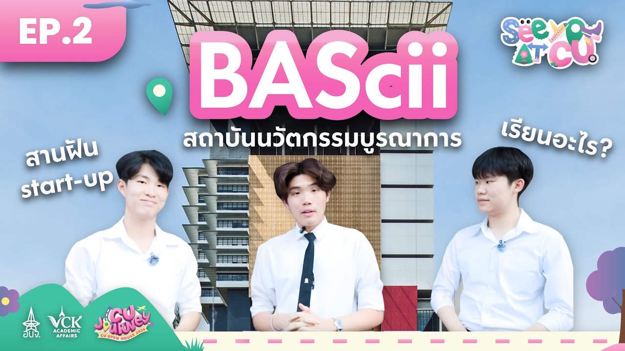 See You at CU [EP.2] เด็ก BAScii เค้าเรียนอะไรกันแน่? มาดูให้หายสงสัย! 🔍✨