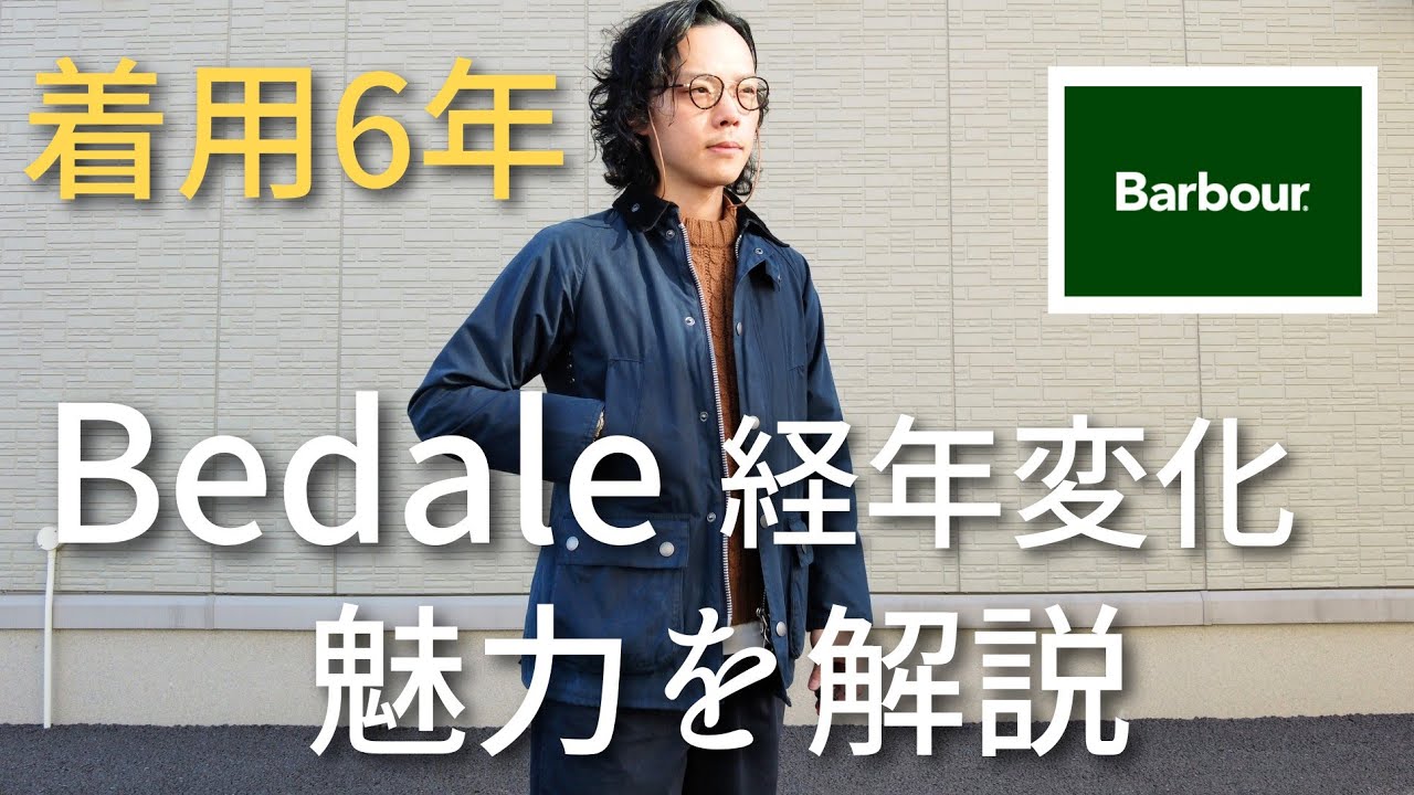 BARBOUR】6年着用のBedale経年変化を見てみよう - YouTube