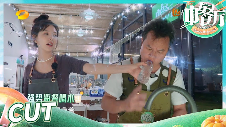 【尝鲜CUT】章若楠高情商“教科书式”破冰太牛了！詹大厨直呼想让她做自己的儿媳妇！《中餐厅6》The Chinese Restaurant S6 EP5丨MangoTV - 天天要闻