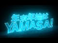 年末年始はYAMASA！【パチスロ】【スマスロ】