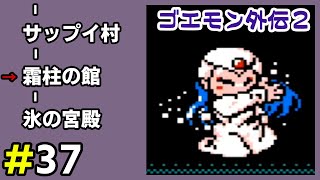 #37 The Beautiful Snow Queen [Ganbare Goemon Gaiden 2: Tenka no Zaihou]