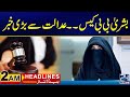 Bushra Bibi Case News | 2am News Headlines | 17 Apr 2024 | 24 News HD