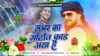 lover ka greeting card aaya hai #khesari | #insta viral new year dj mix song |#djsujitsudhirhajipur