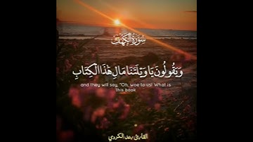 "وَوُضعَ الكتابُ فترَى المُجرمينَ مُشفقِينَ مِمّا فِيه" ترتيل خاشع من سورة الكهف - الشيخ رعد الكردي