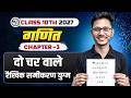दो चर वाले रैखिक समीकरण युग्म Pair of Linear Equation in two variables in One Shot | Class 10 Maths