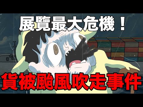 【鹿人泥鰍劇場】貨被颱風吹走事件！面臨最大危機！｜十週年辦展記下集｜真實故事｜