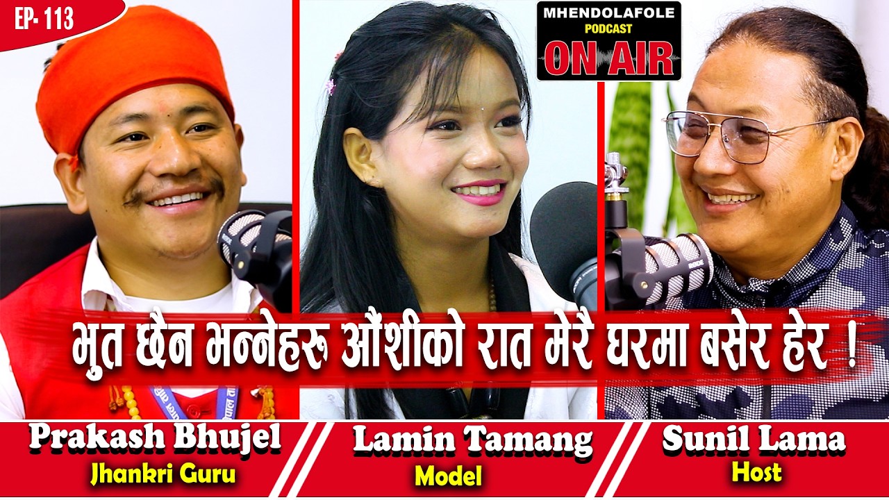 अरुको दुखमा सहयोग गर्नु मेरो गल्ति भयो ! Prakash Bhujel | Lamin Tamang | Mhendolafole | EP - 113 |