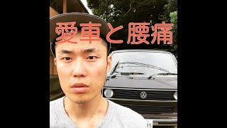 【腰痛 整体】私の愛車と腰痛の話