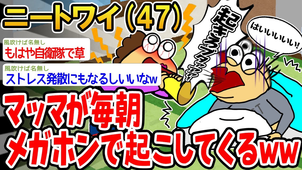 【バカ】マッマが毎朝メガホンで起こしてくるんやが自衛隊かよwww【2ch面白いスレ】▫️