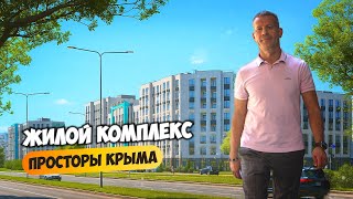 ЖК Просторы Крыма. Почему они так популярны? Новостройки Крыма.