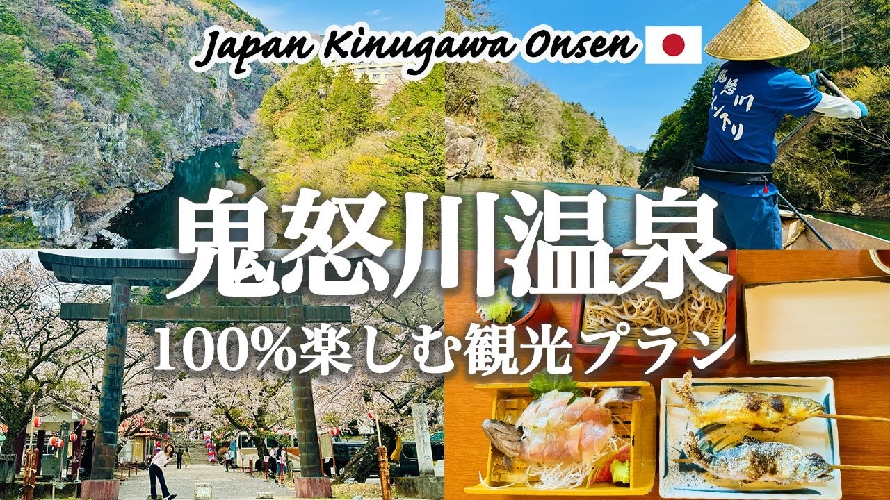 [Влог о путешествиях по Японии] Японский курорт с горячими источниками «Кинугава Онсэн»