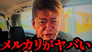 [Horiemon] Why did this happen? Mercari's current situation is seriously dangerous. *Please watch...
