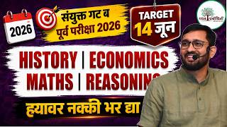 TARGET 14 JUNE | MPSC Combine 2026 History + Economy + Maths + Reasoning मधील MOST IMPORTANT Topics