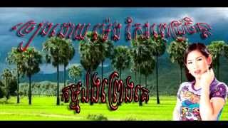 Meng keo pichenda  (kam eng preng ke) កម្មឯងព្រេងគេ