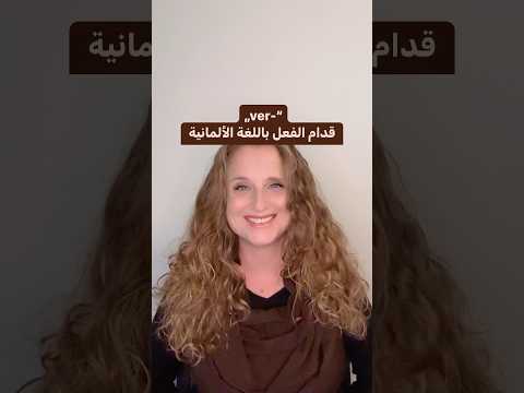 شو يعني  قبل الفعل باللغة الألمانية  اللغة الالمانية الماني  المانيا