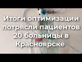 Итоги оптимизации потрясли пациентов 20 больницы в Красноярске