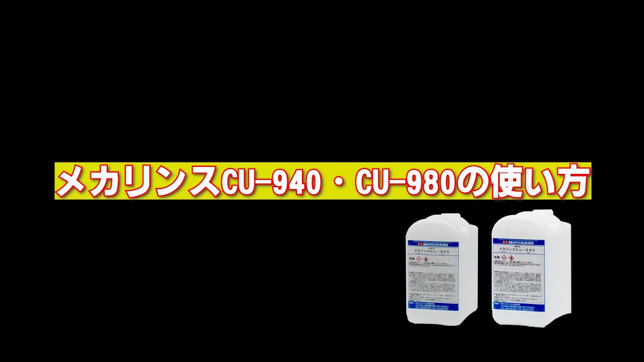 メカリンスCu-940 – 日本メカケミカル株式会社