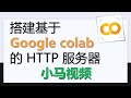 【Colab】搭建基于 Google Colab 的 HTTP 服务器