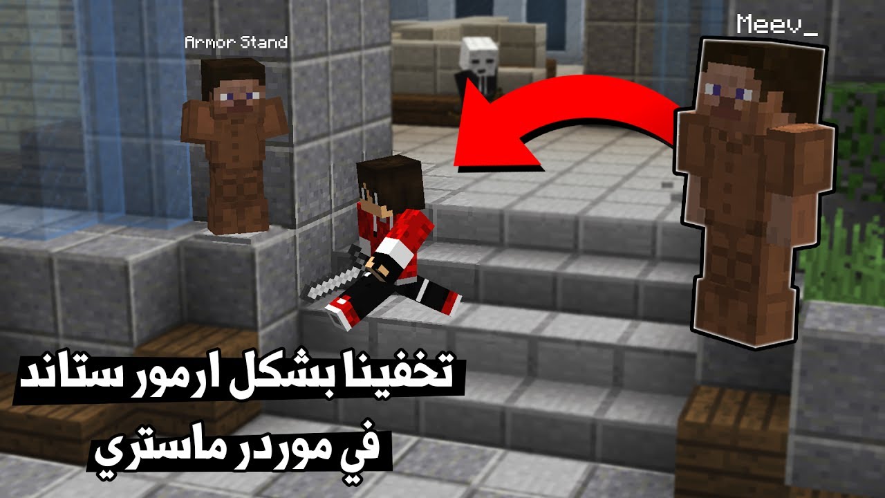 تخفينا على شكل ارمور ستاند !! تتوقعون ضبط ؟! (Minecraft MURDER MYSTERY!)