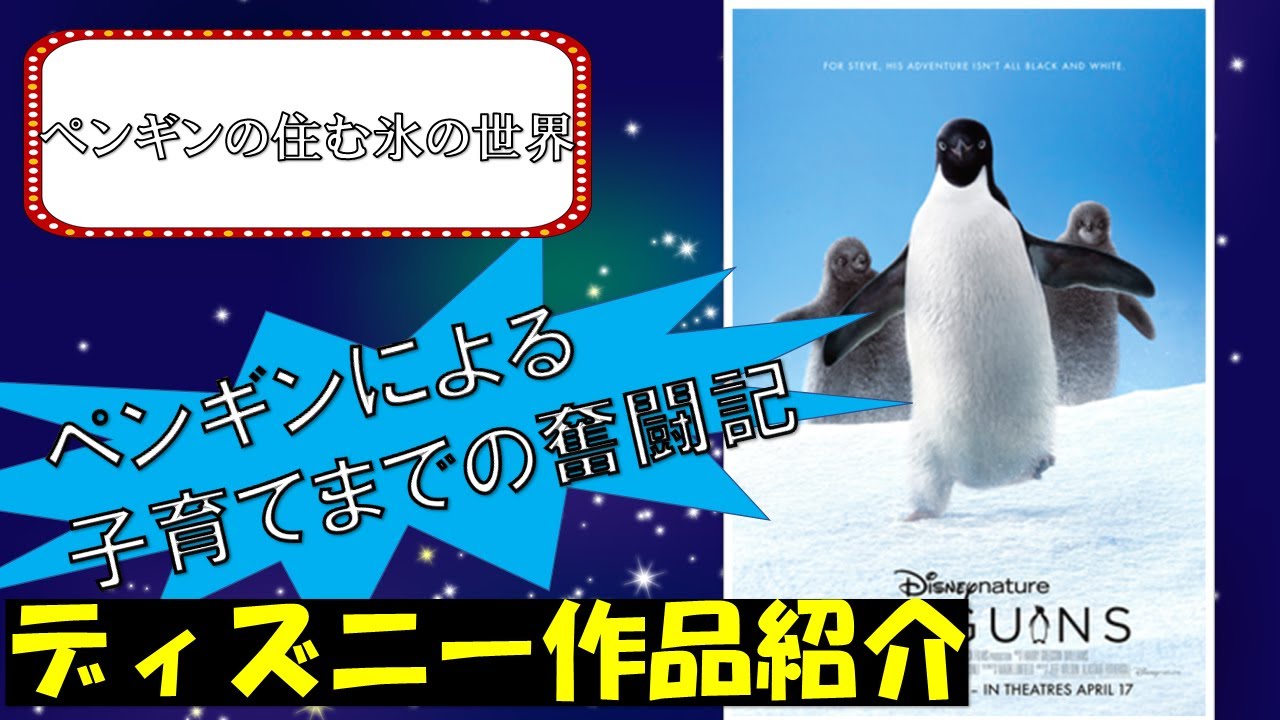 ペンギンによる子育てまでの奮闘記 ペンギンの住む氷の世界 ディズニー作品紹介 Youtube