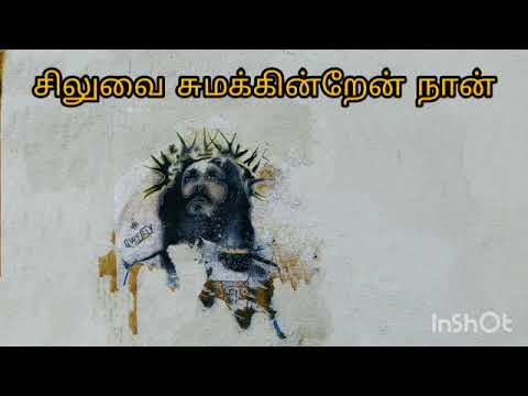 Siluvai Sumakindren Naan   Lent Song Siluvai Sumakindren Naan   Tamil Catholic Song