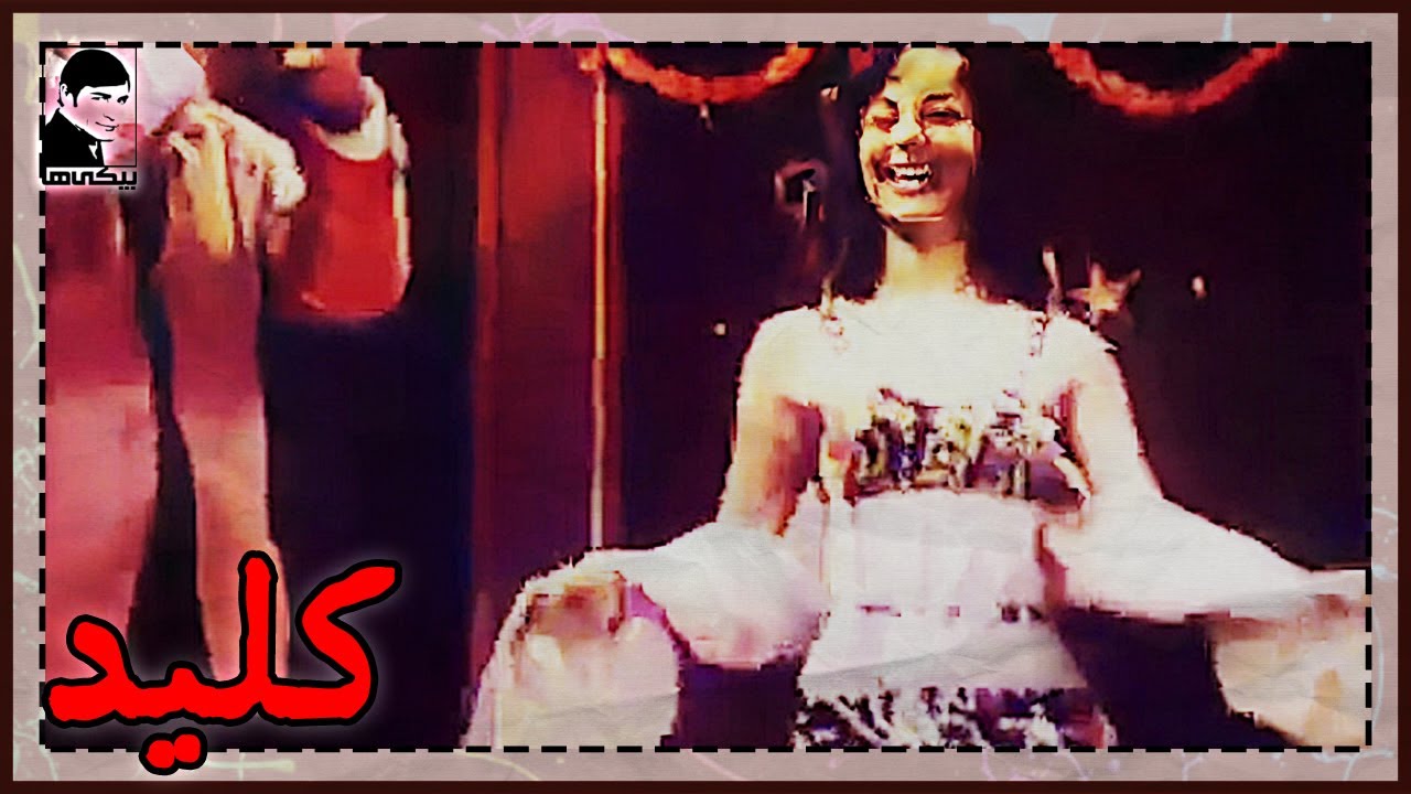 🎩 فیلم قدیمی کلید | کیفیت بالا | کانال بیکی‌ها 🎩