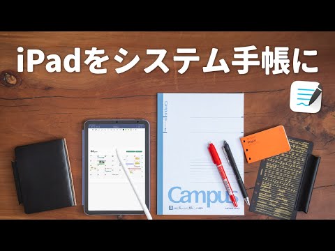 iPadで自分だけの手書きシステム手帳を作る方法［GoodNotes 5］