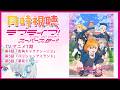 【#宇推くりあ】ラブライブ！オタクによる スーパースター！！1期4～6話同時視聴✨