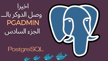6 الجزء Docker باستخدام  odoo مع pgAdmin  تثبيت