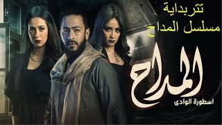 تتر بداية مسلسل المداح ٢ غناء حماده هلال من مسلسل المداح | تتر مسلسل المداح