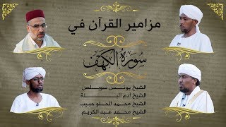 سورة الكهف تشكيلة  من أجمل ما حبره القراء لسورة الكهف   
