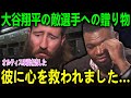 「彼に心を救われました…」大谷翔平がライバルに渡した“ある贈り物”。うっかり敵選手まで救ってしまったその優しさにPapiも号泣【海外の反応 MLBメジャー 野球】