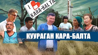 видео: КУУРАГАН КАРА-БАЛТА // ЫДЫРЫС ИСАКОВ картинка: КУУРАГАН КАРА-БАЛТА // ЫДЫРЫС ИСАКОВ