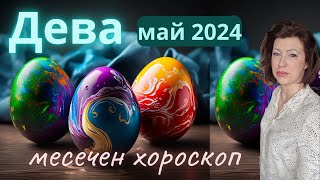 💐ДЕВА МАЙ 2024🌞месечен хороскоп🌞