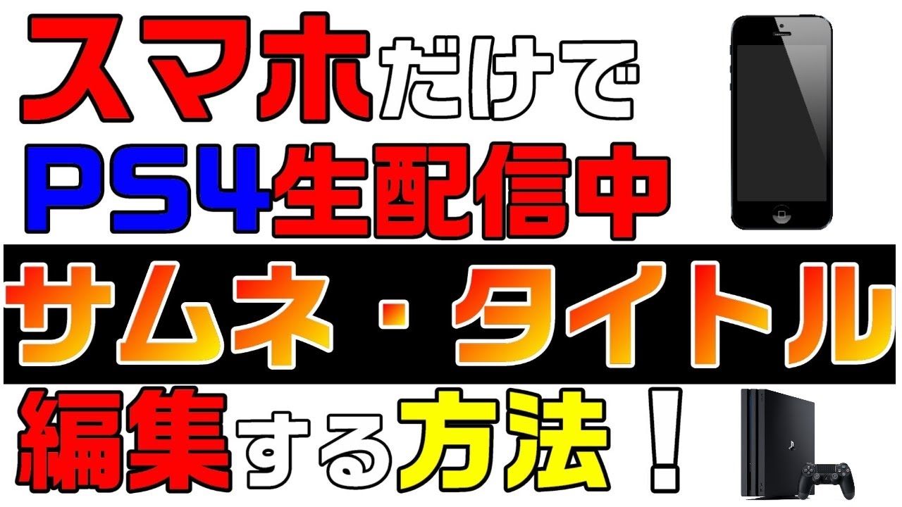 スマホだけ Youtubeサムネイル タイトル設定する方法 Ps4でライブ配信やブロードキャスト中に変える事が出来る Youtube