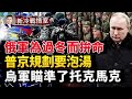 俄軍不惜代價進攻「非重點」城鎮，隱藏的戰略是啥？普京如何規劃明年的戰役？烏軍和西方的應對策略；俄軍造勢，敗走赫爾松，烏軍要打托克馬克；#新冷戰情室