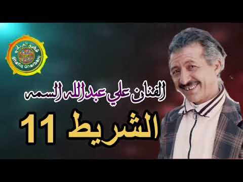 الفنان علي عبدالله السمه الشريط 11 جلسة روووووعه جدا الفنان علي السمه