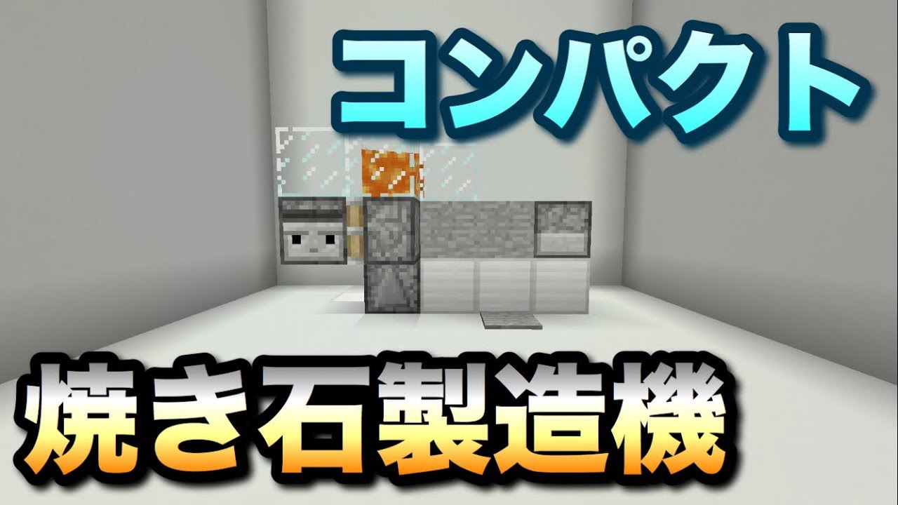 Minecraft コンパクトな焼き石製造機 作り方 Youtube