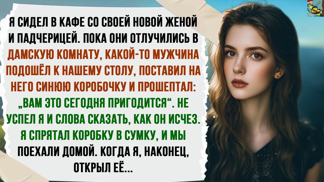 Я сидел в кафе с новой женой и падчерицей. Пока они отлучились в дамскую комнату, какой-то мужчина..