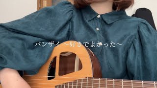 バンザイ〜好きでよかった〜　cover