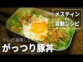 【キャンプ飯】メスティン自動レシピ◎材料を入れて放っておくだけ！タレが美味しいガッツリ豚丼