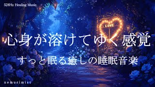 心身がとけてゆく感覚 癒しの睡眠導入音楽で寝落ち｜ヒーリングミュージック ソルフェジオ周波数528Hz｜睡眠BGM 瞑想 リラクゼーション 安眠 by nemurimist - Relaxing&Healing Music 37,704 views 2 months ago 30 minutes