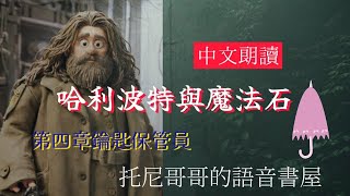 《哈利波特與魔法石》第四章：鑰匙保管員｜中文朗讀