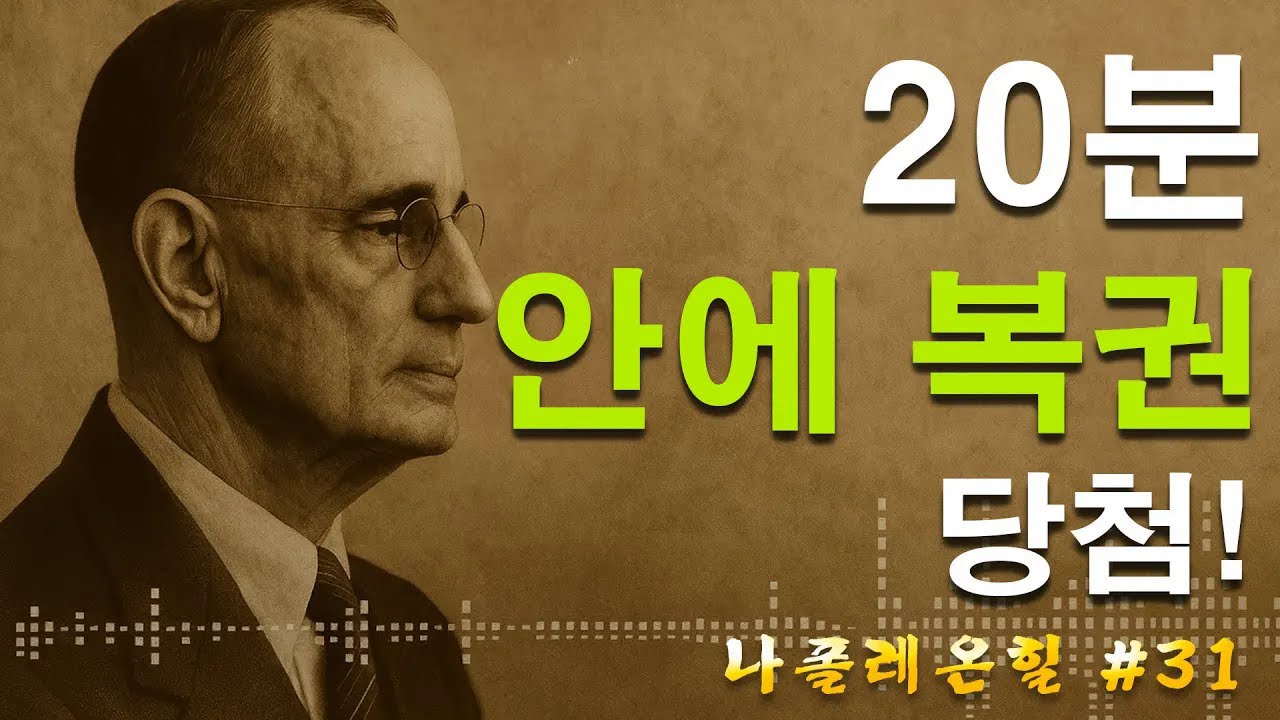 부를 끌어당기는 힘 – 단 20분, 복권은 당신 것! | 나폴레온 힐 동기부여