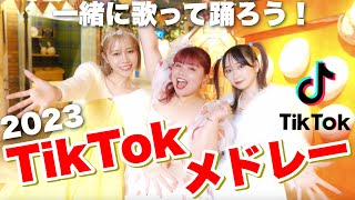 【MV】2023年流行ったTikTokの曲をメドレーにして歌って踊ってみた！【TikTokメドレー】