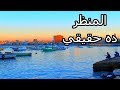 أجمل مناظر الاسكندرية عينيك مش هتشوف غيرها أجمل مناظر الاسكندرية عينيك مش هتشوف غيرها