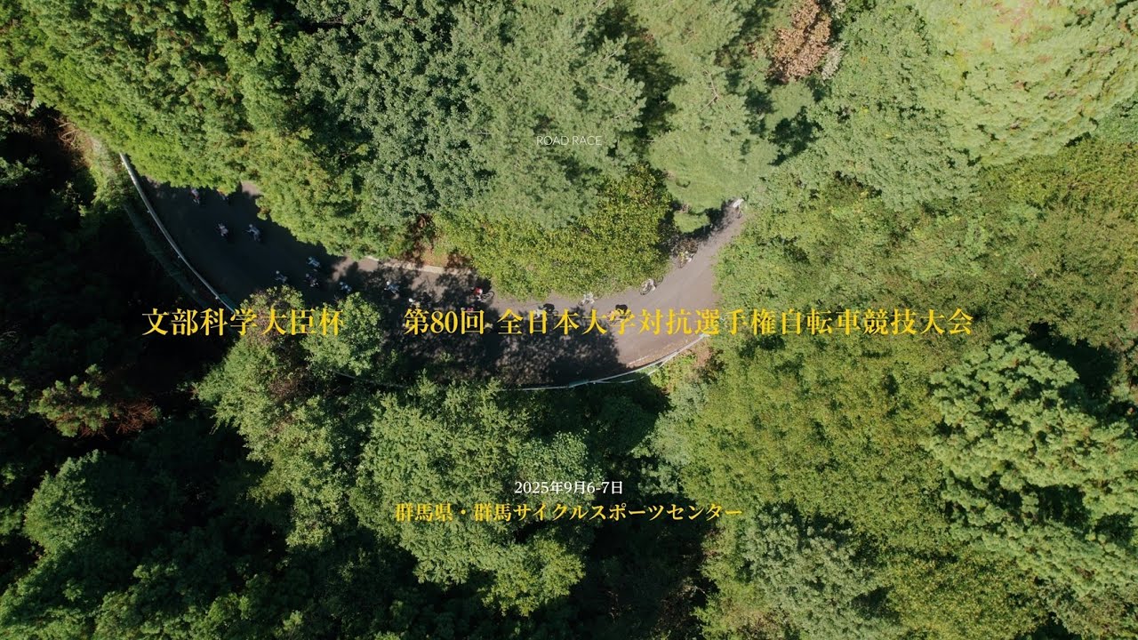 HIGHLIGHT–文部科学大臣杯第80回 全日本大学対抗選手権自転車競技大会ロード・レース